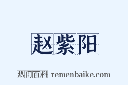 赵紫阳是什么意思的图片